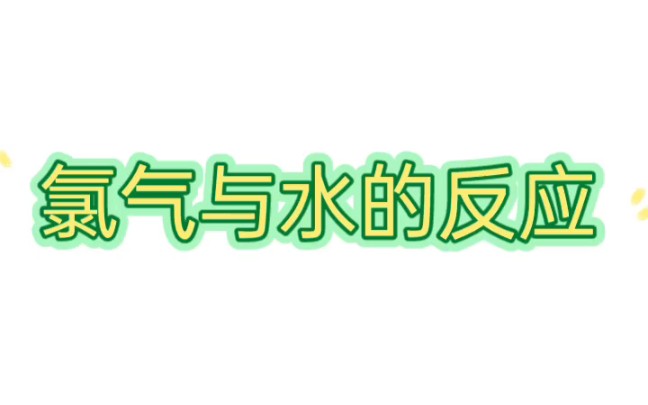 高中化学教资面试试讲氯气与水的反应哔哩哔哩bilibili