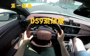 Download Video: 第一视角 DS9混动 歌剧院版顶配！法式奢侈品般的整体设计和内饰用料！可能是40万以内内饰用料最好的车！开起来也非常舒服！底盘好，操控好，动力顺，隔音好！