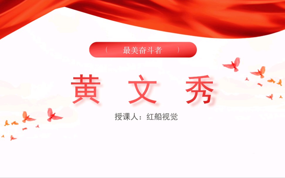 黄文秀先进事迹ppt课件