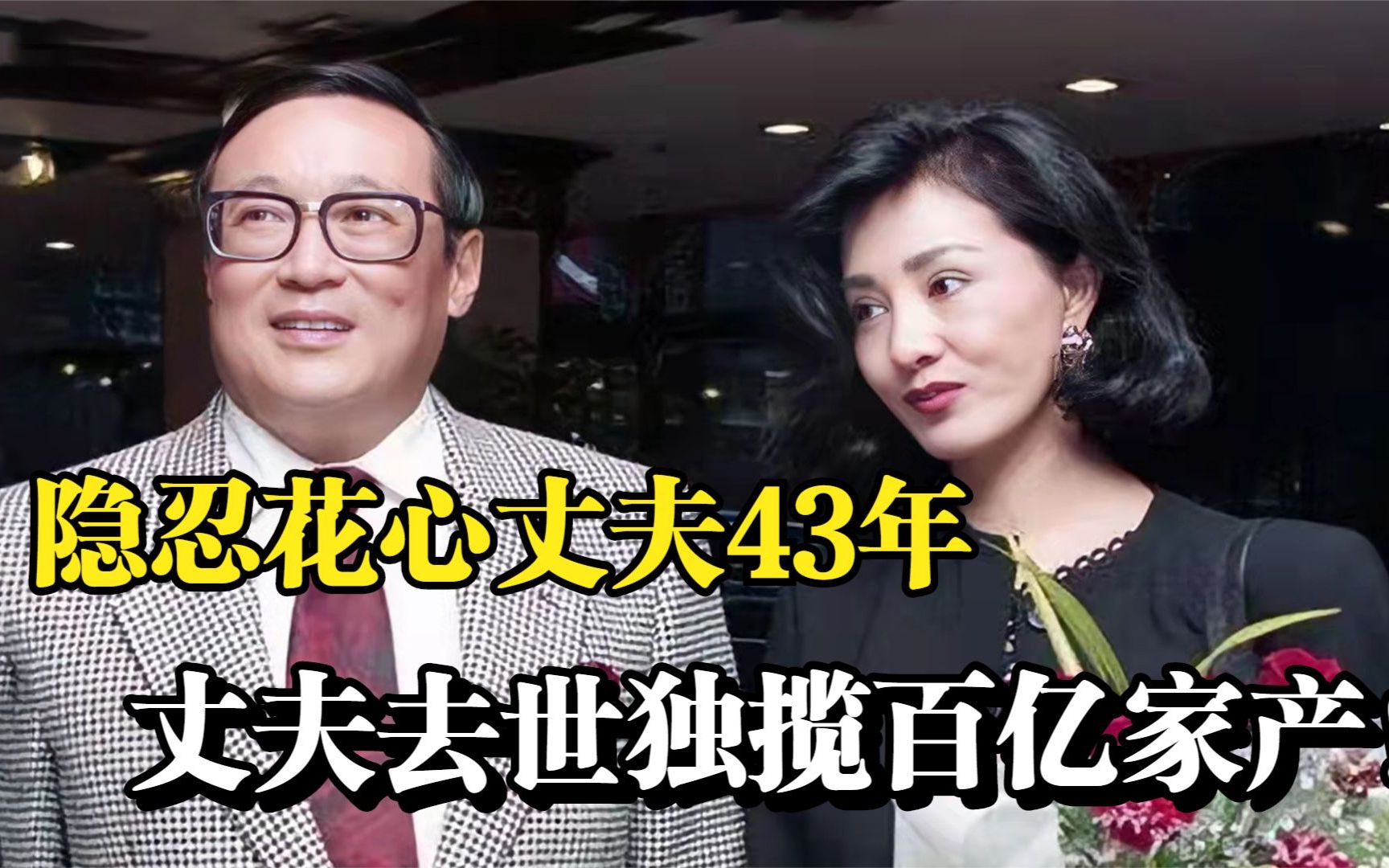 "人间清醒"何莉莉,隐忍花心丈夫43年,丈夫去世独揽百亿家产!