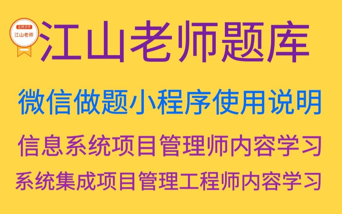 “江山老师题库”微信小程序和安卓APP使用说明及学习内容说明哔哩哔哩bilibili