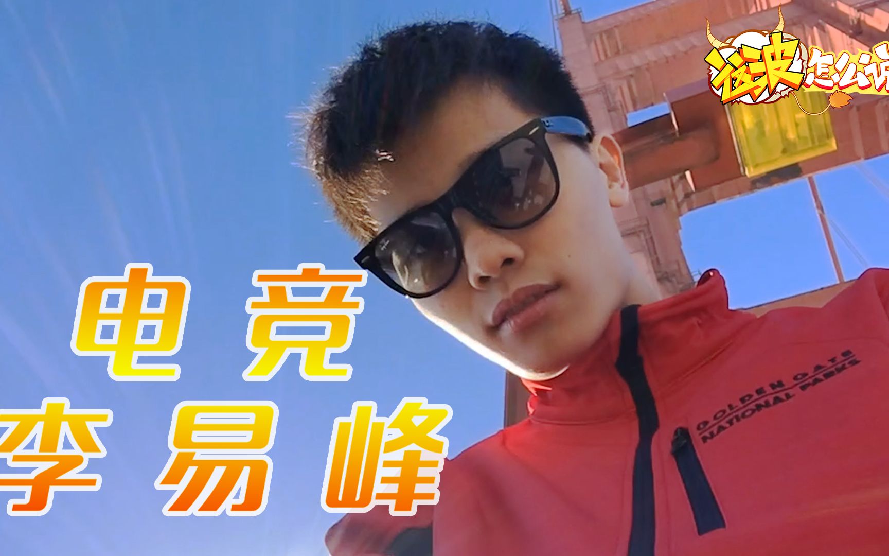 「这波怎么说」#2016全球总决赛#篇 第一集:电竞李易峰带你游旧金山