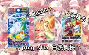 Download Video: PTCG s11a新卡情报白热奥秘 又是强化扩充包包括CHR光辉！这次光辉宝可梦太强了