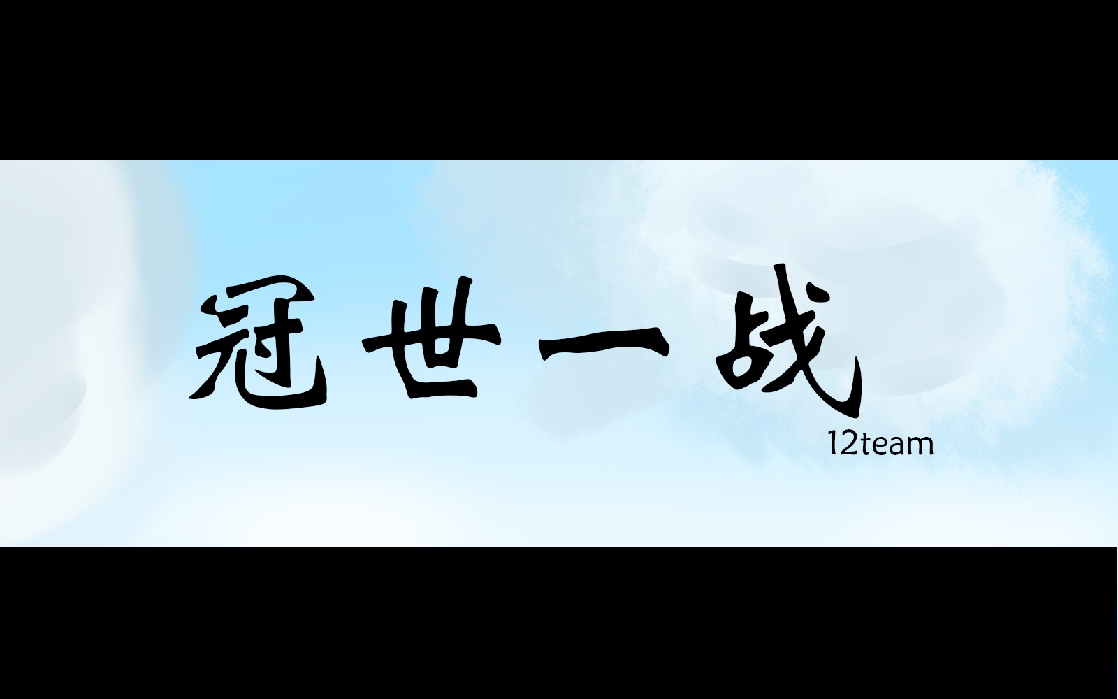 【摸鱼/12team】冠世一战哔哩哔哩bilibili