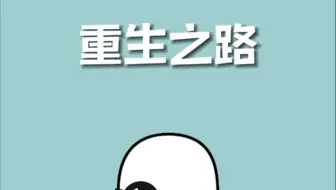 重生之后一定要记住的事情