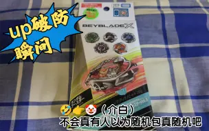 Video herunterladen: 【介货白买］beyblade x bx31 随机款开箱