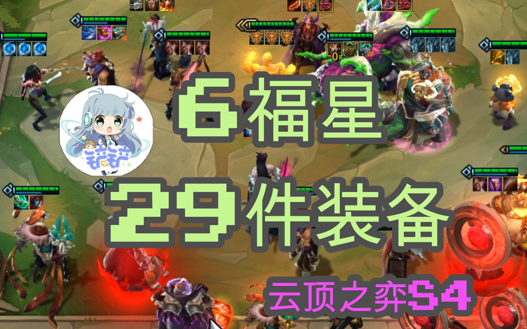 29件成品装备,13人口,6福星最后的疯狂【云顶之弈s4金铲铲】
