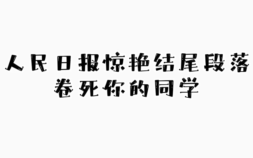 高中作文人民日报惊艳结尾段落摘抄!老师看了都想给你55+!哔哩哔哩bilibili