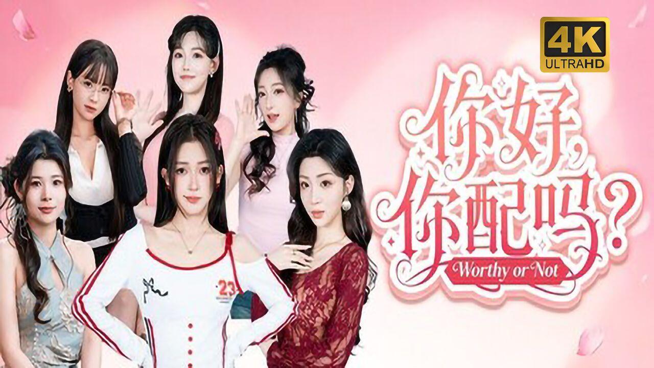 你好，你配吗？ 全结局视频封面