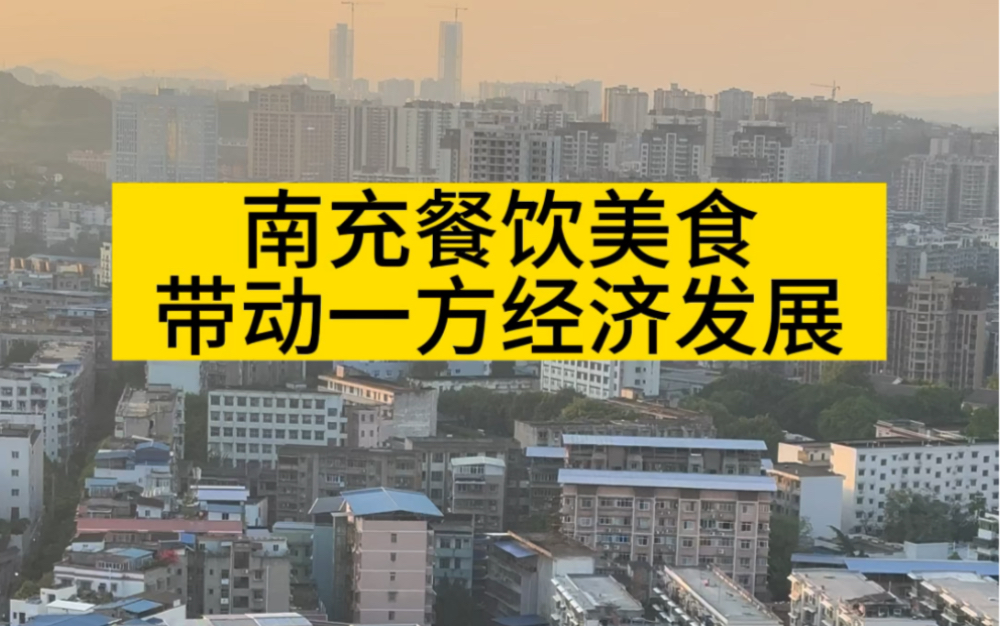 南充嘉陵区接地气的举措,迎来南充餐饮美食的新希望!哔哩哔哩bilibili