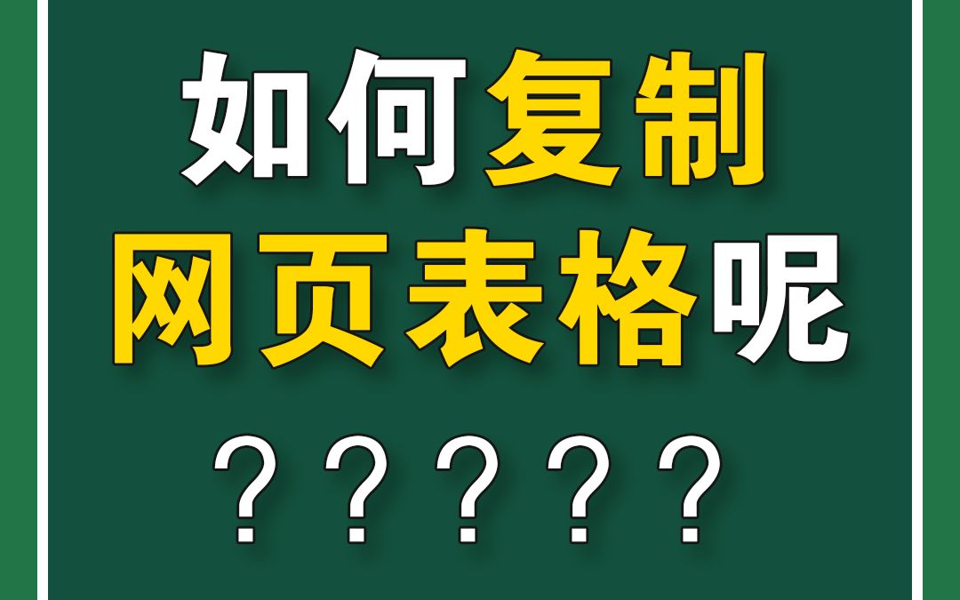 Excel如何复制网页上的表格呢?这招太好用了!哔哩哔哩bilibili