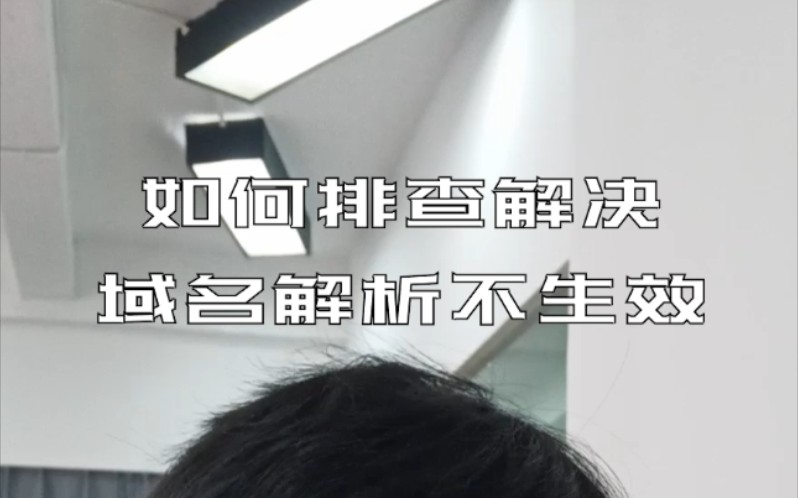 [享干货]如何排查解决域名DNS解析不生效故障?域名解析缓存问题如何排查?哔哩哔哩bilibili