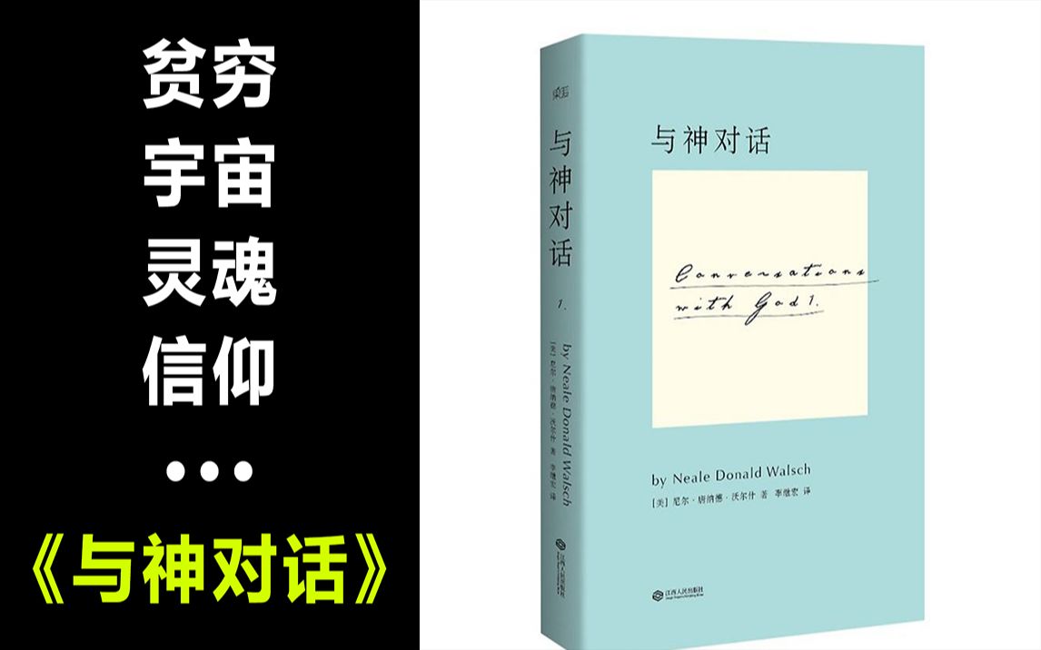 [图]你想了解的贫穷、天堂、宗教、宇宙····这里给出答案《与神对话》合集Ⅱ