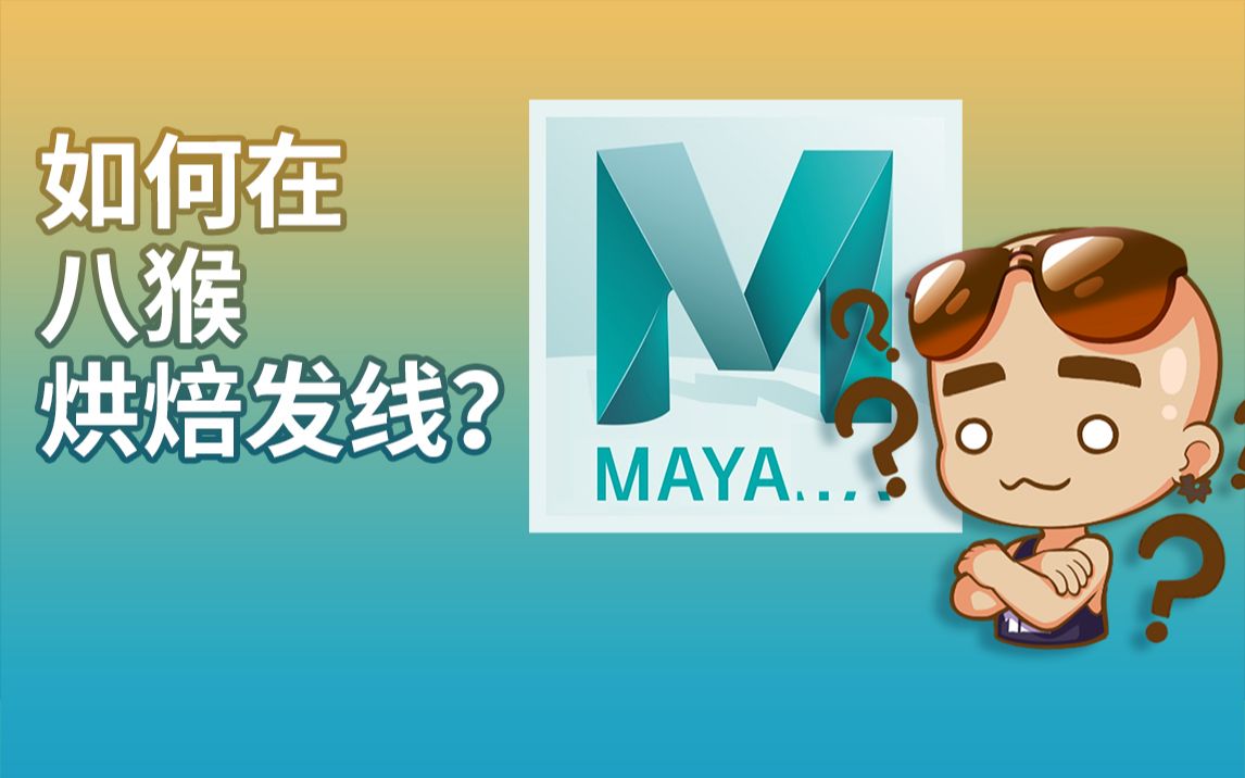 游艺网GAME798MAYA基础操作八猴烘焙法线演示哔哩哔哩bilibili