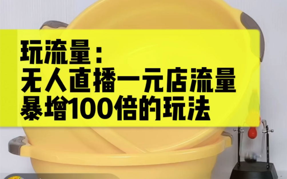 [图]之前介绍了一个冷门但牛x的一元店项目，结合无人直播成本更低，再结合这个玩法流量瞬间100倍，看懂了运营能力提升一大截