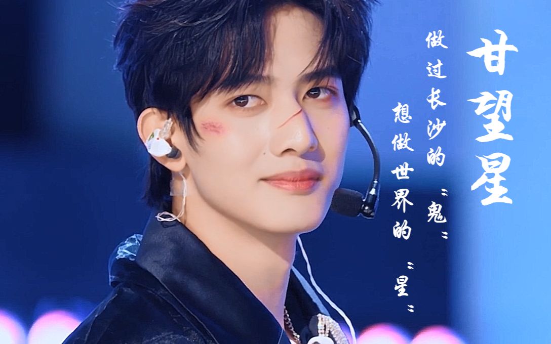 【创造营2021】甘望星安利向:做过长沙的"鬼",想