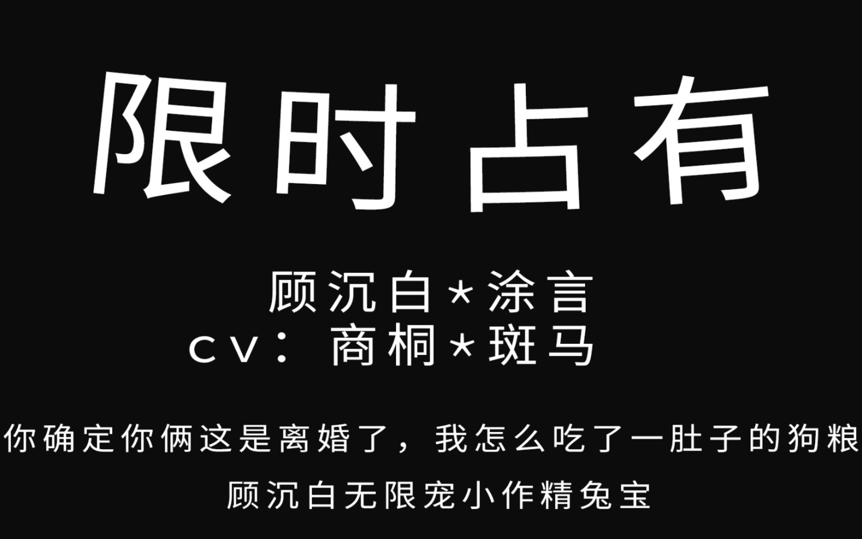 [图]【限时占有】甜甜的广播剧，吃醋的小兔宝也太可爱了吧