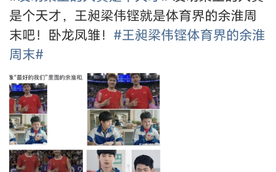 王昶梁伟铿体育界的余淮周末