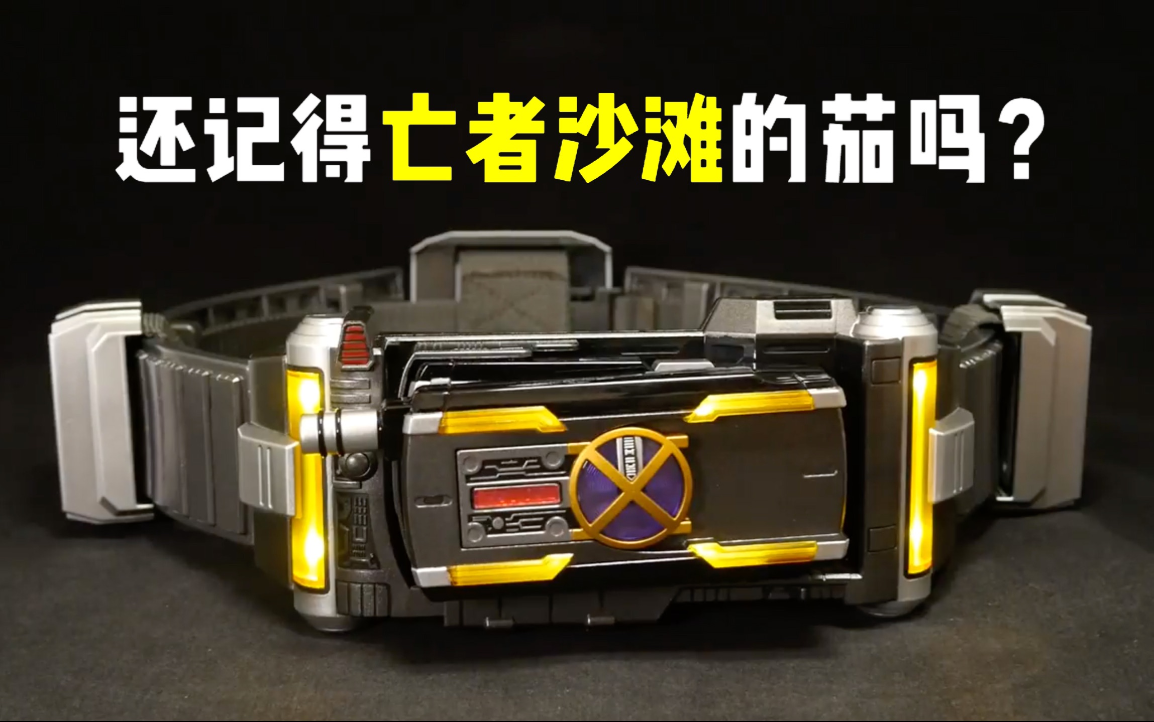 【youtube转载】假面骑士kaixa凯撒 csm版腰带豪华套装 开盒评测!