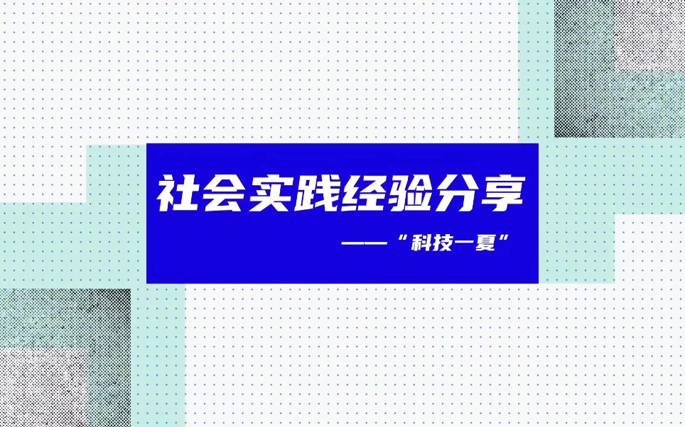 『暑期社会实践经验分享』来啦~快来查收属于你的实践攻略!哔哩哔哩bilibili