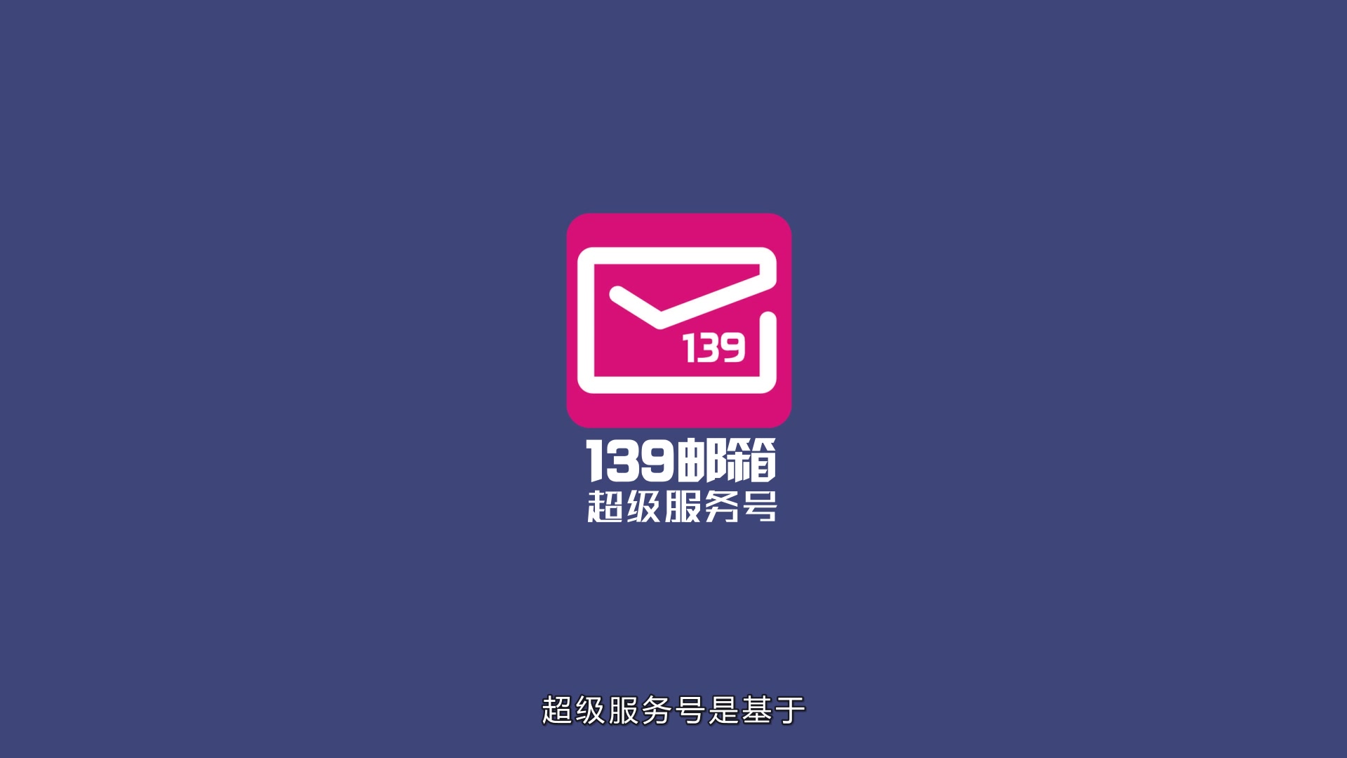 139邮箱超级服务号宣传视频哔哩哔哩bilibili