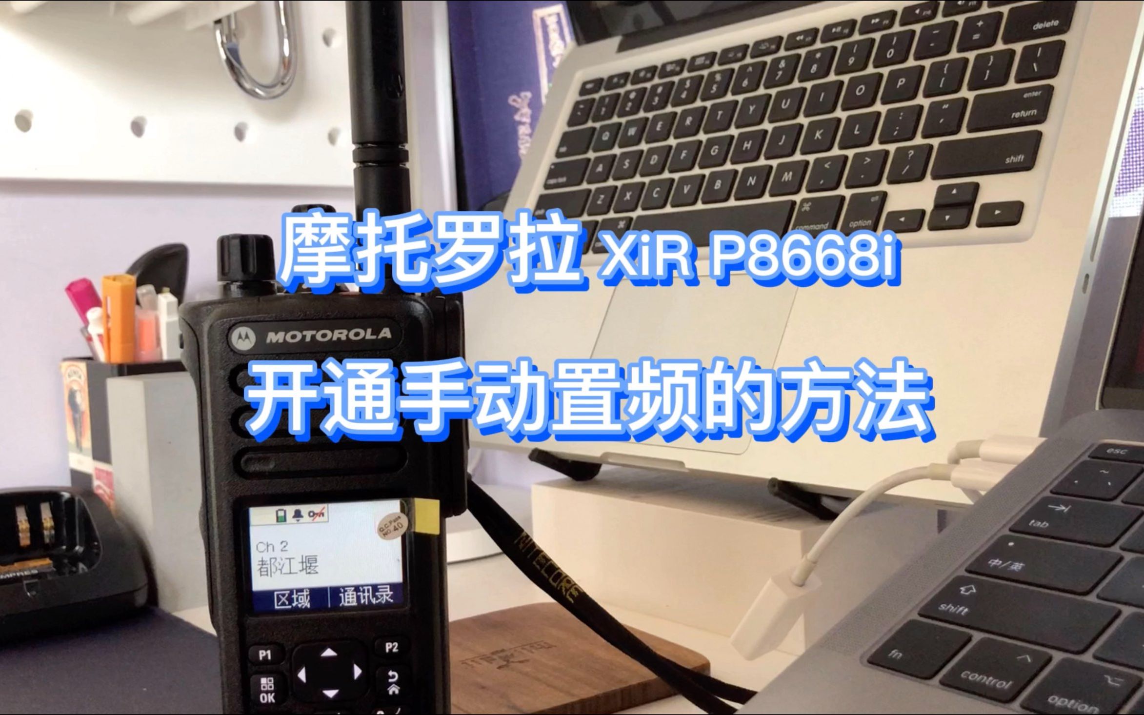 摩托罗拉 XiR P8668i 手动置频方法哔哩哔哩bilibili