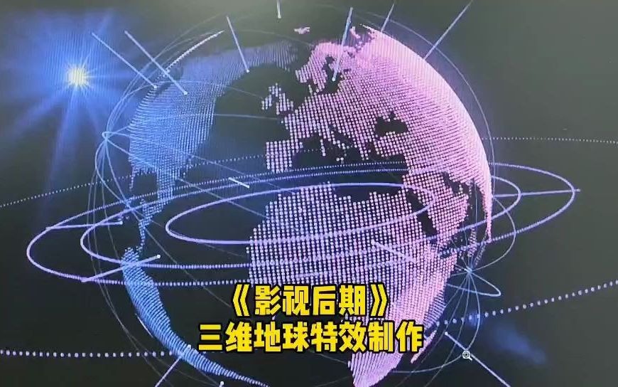 有没有点新闻联播片头那个地球的味道