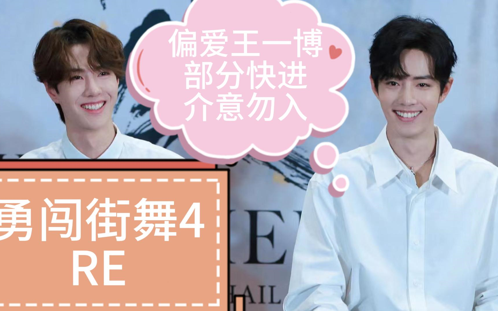 【博君一肖|王一博re】勇闯街舞4第一期下(一博的锁舞跳得真好看)