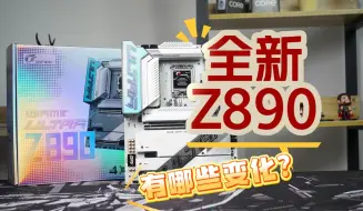 Video herunterladen: 全新Z890主板开箱：带来哪些具体的变化？