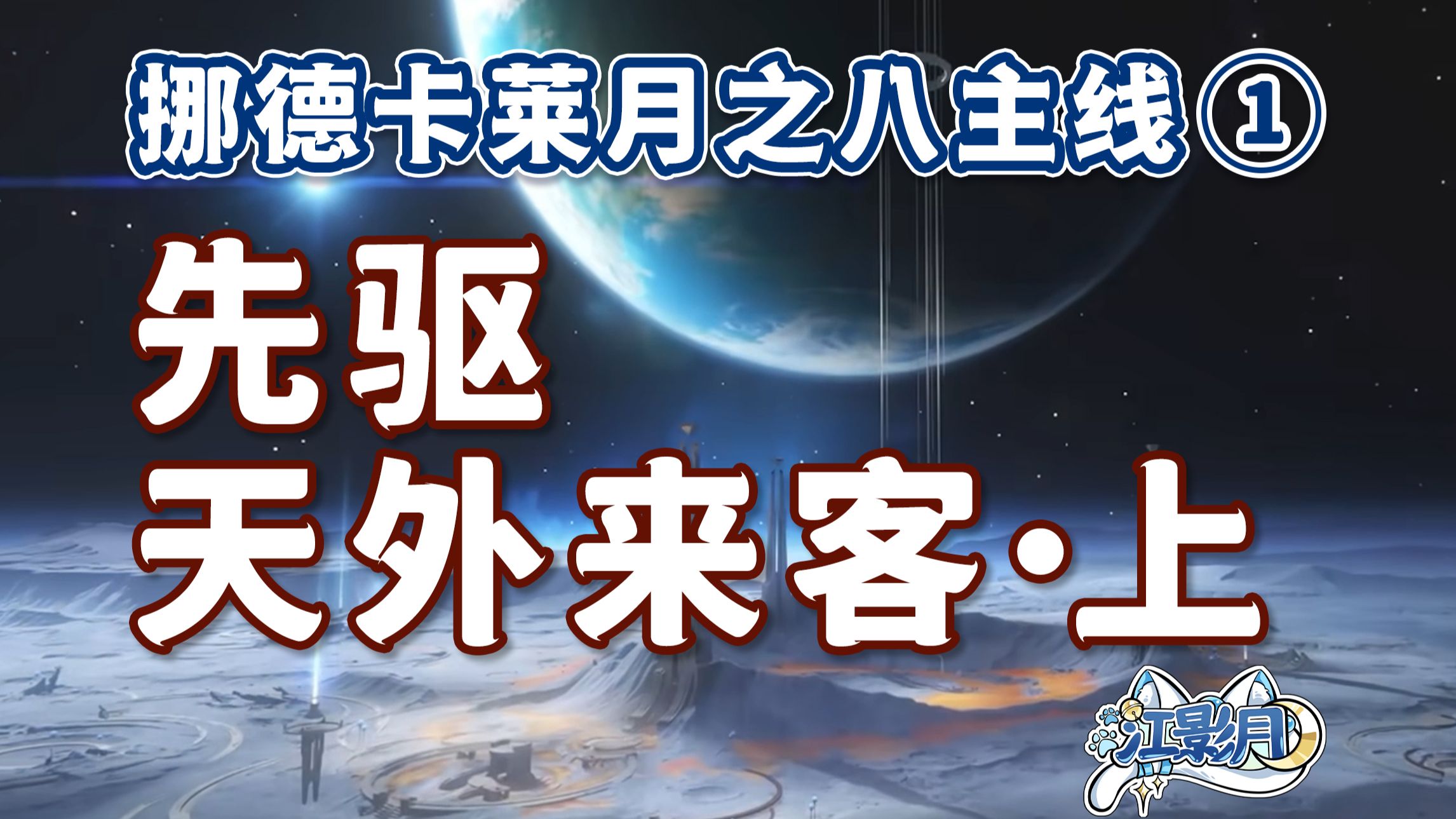 【原神】先驱+天外来客·上/挪德卡莱月之八开图主线①/望月·第一幕/原神月之八/挪德卡莱月之八世界任务