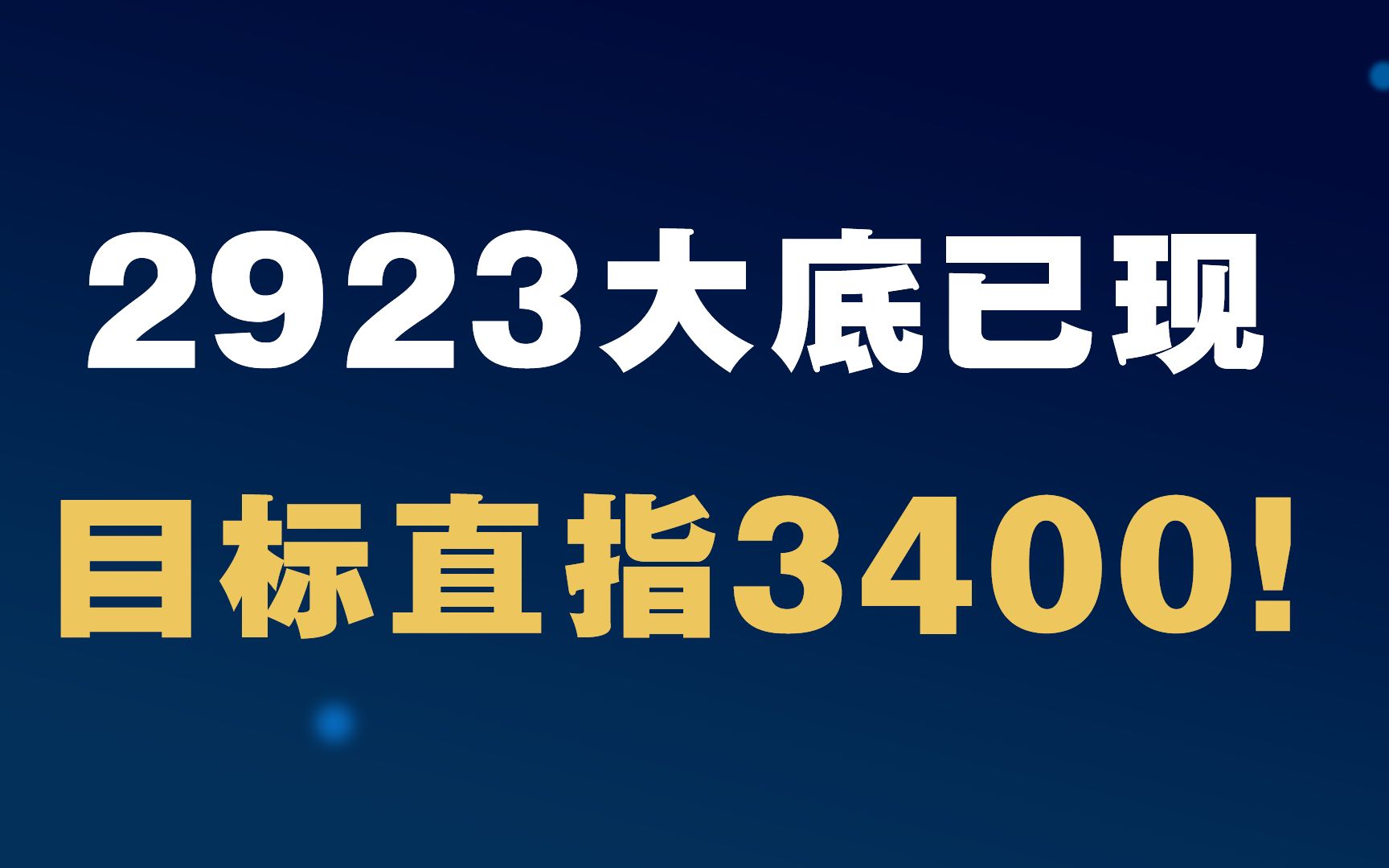 A股:2923大底已现,目标直指3400!哔哩哔哩bilibili