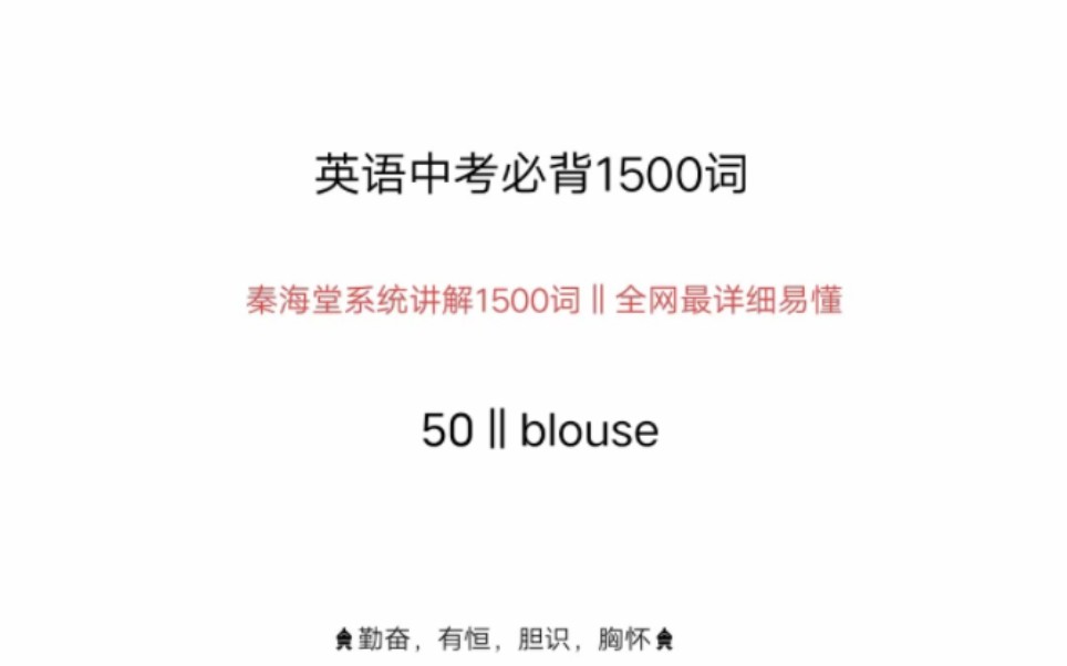 中考英语1500词blouse哔哩哔哩bilibili