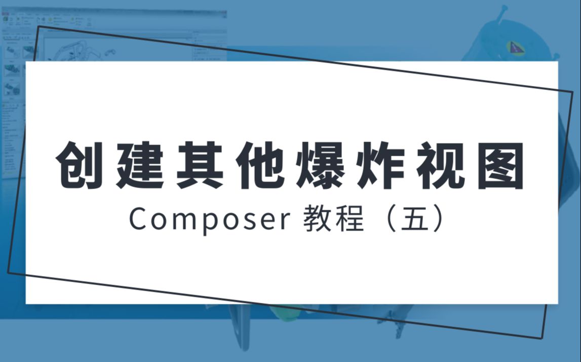 Composer应用教程(五):创建其他爆炸视图哔哩哔哩bilibili