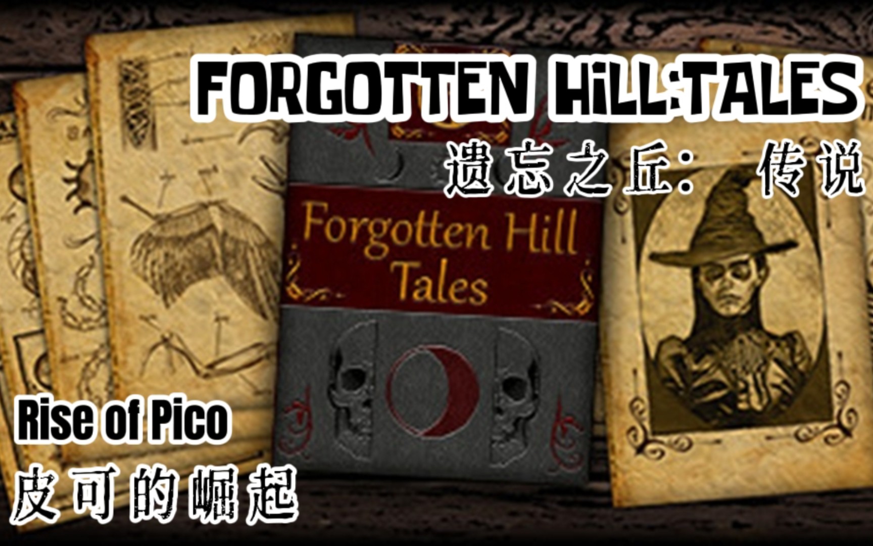 [图]恐怖解谜《遗忘之丘：传说☞皮可的崛起》通关攻略〔FORGOTTEN HILL TALES: Rise of Pico〕