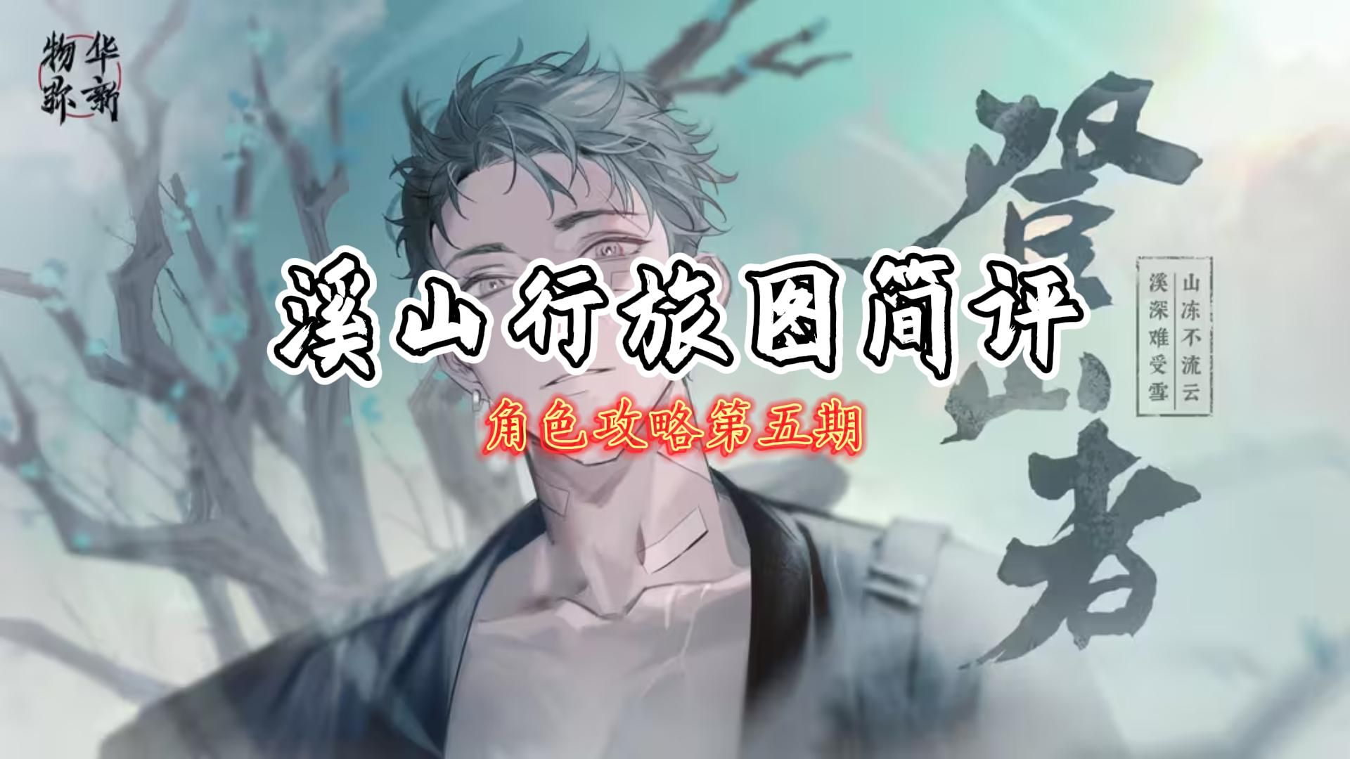 【物华弥新】溪山行旅图简评