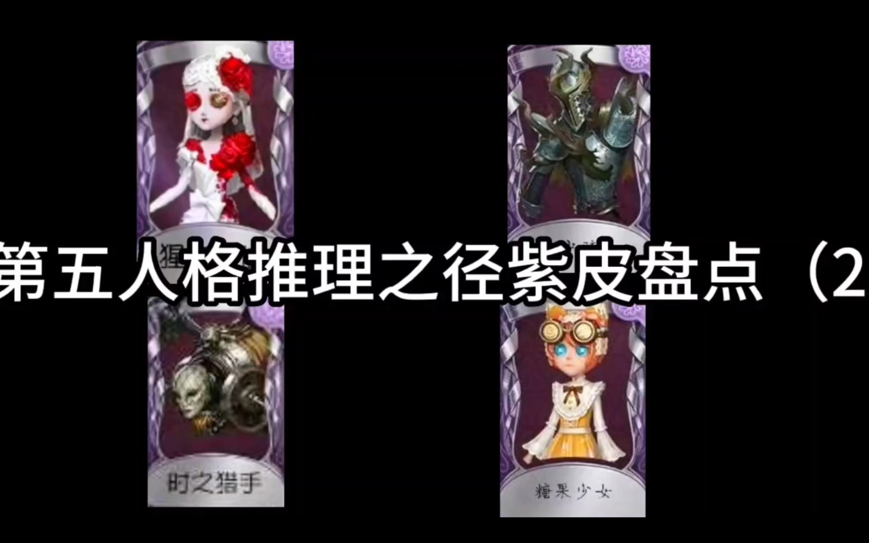 第五人格推理之径限定紫皮盘点二,每个赛季皮肤都是回忆!
