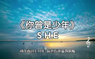 Download Video: 《你曾是少年》S.H.E