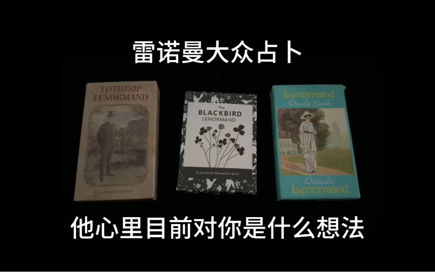 [图]「雷诺曼大众占卜」他心里目前对你的想法