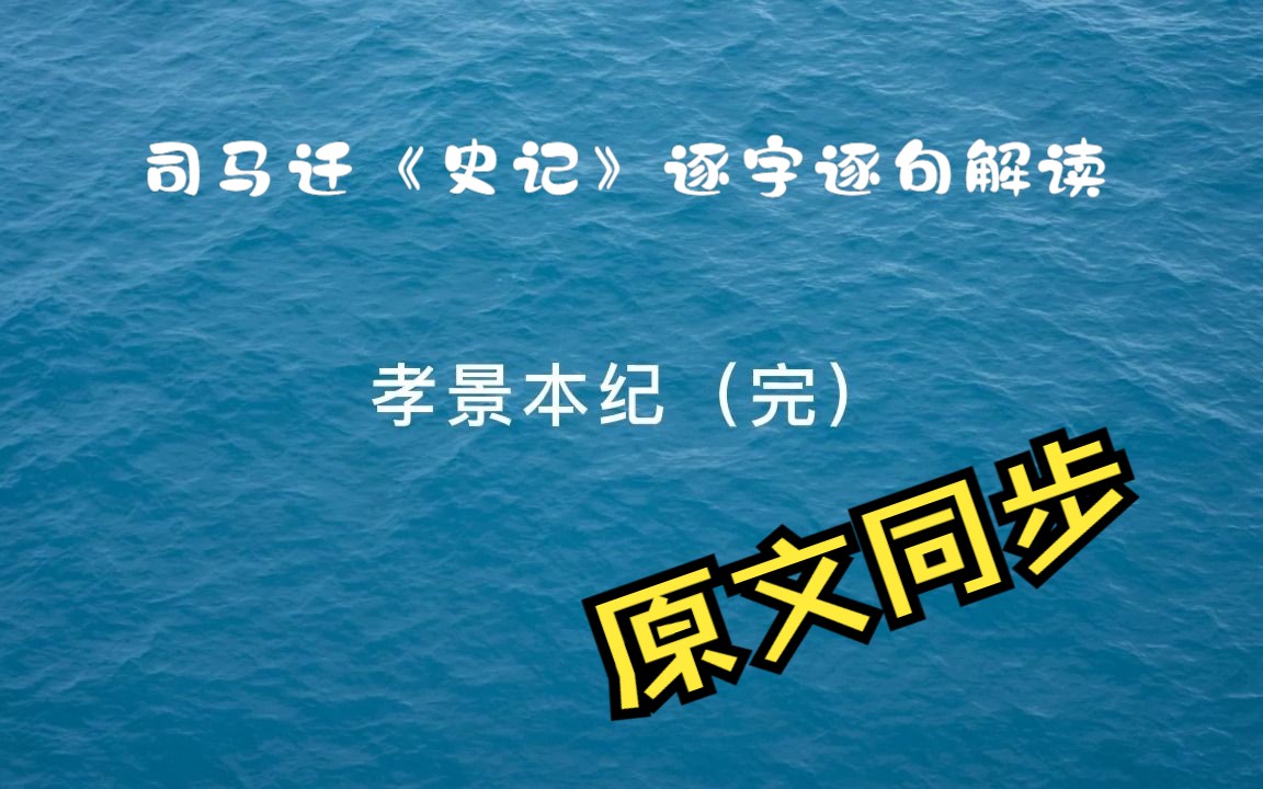 [图]司马迁《史记》逐字逐句解读，孝景本纪（完）