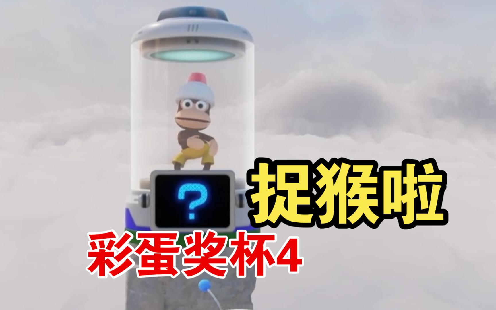 哪个网站可以看猴子彩蛋_哪个网站可以看猴子彩蛋电影