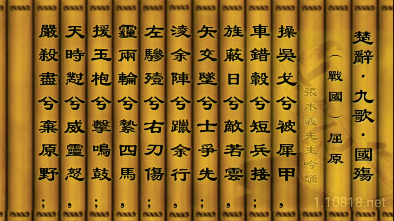 [图]楚辭吟誦_《九歌•國殤》張本義先生吟誦 豎排繁體竹簡版