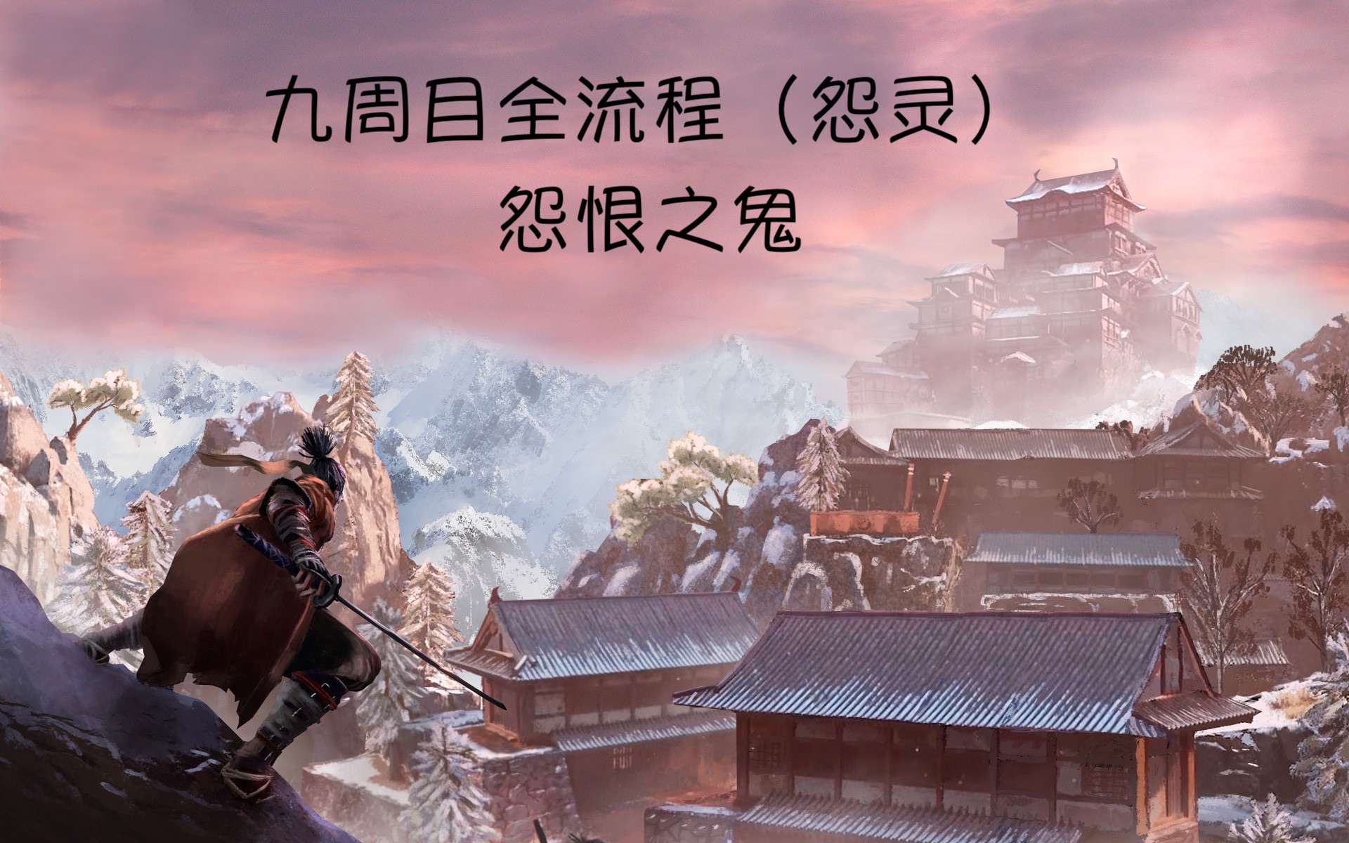 【只狼:影逝二度】sekiro 九周目全流程(无解说攻略)鬼灵篇 怨恨之鬼 佛雕师哔哩哔哩bilibili只狼:影逝二度攻略