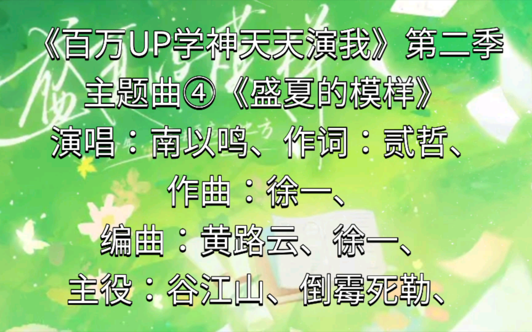 [图]《百万UP学神天天演我》第二季主题曲④《盛夏的模样》，演唱：南以鸣、主役：谷江山、倒霉死勒（吴韬）、【广播剧主题曲】