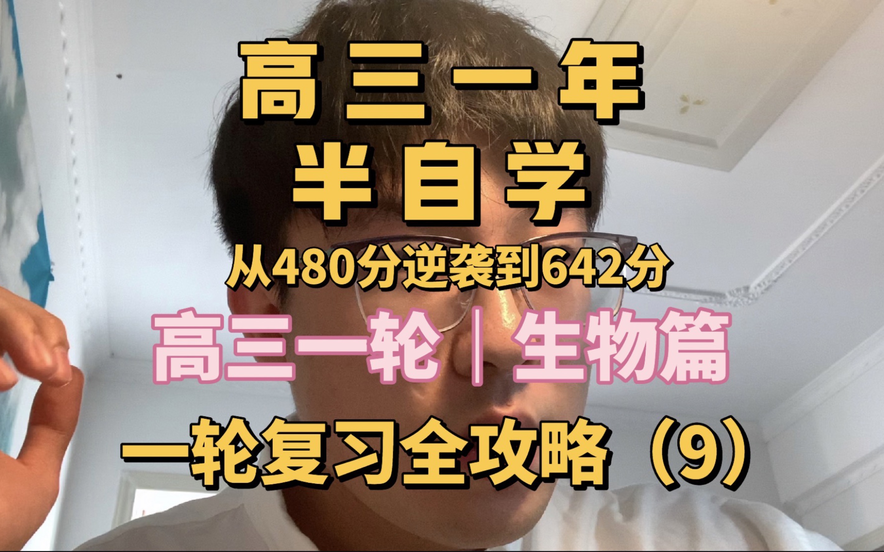 高三必看一轮生物全分段躺赢喂饭式攻略第九期学科篇|【生物逆袭知识体系搭建】【高三生物全分段网课教辅推荐】【高三生物学习习惯与方法】【生物学习...