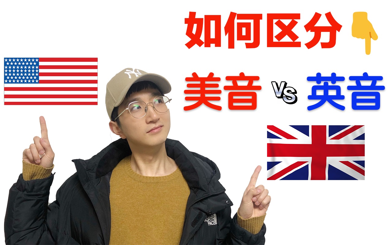 如何区分美音和英音?看完你就全明白啦!