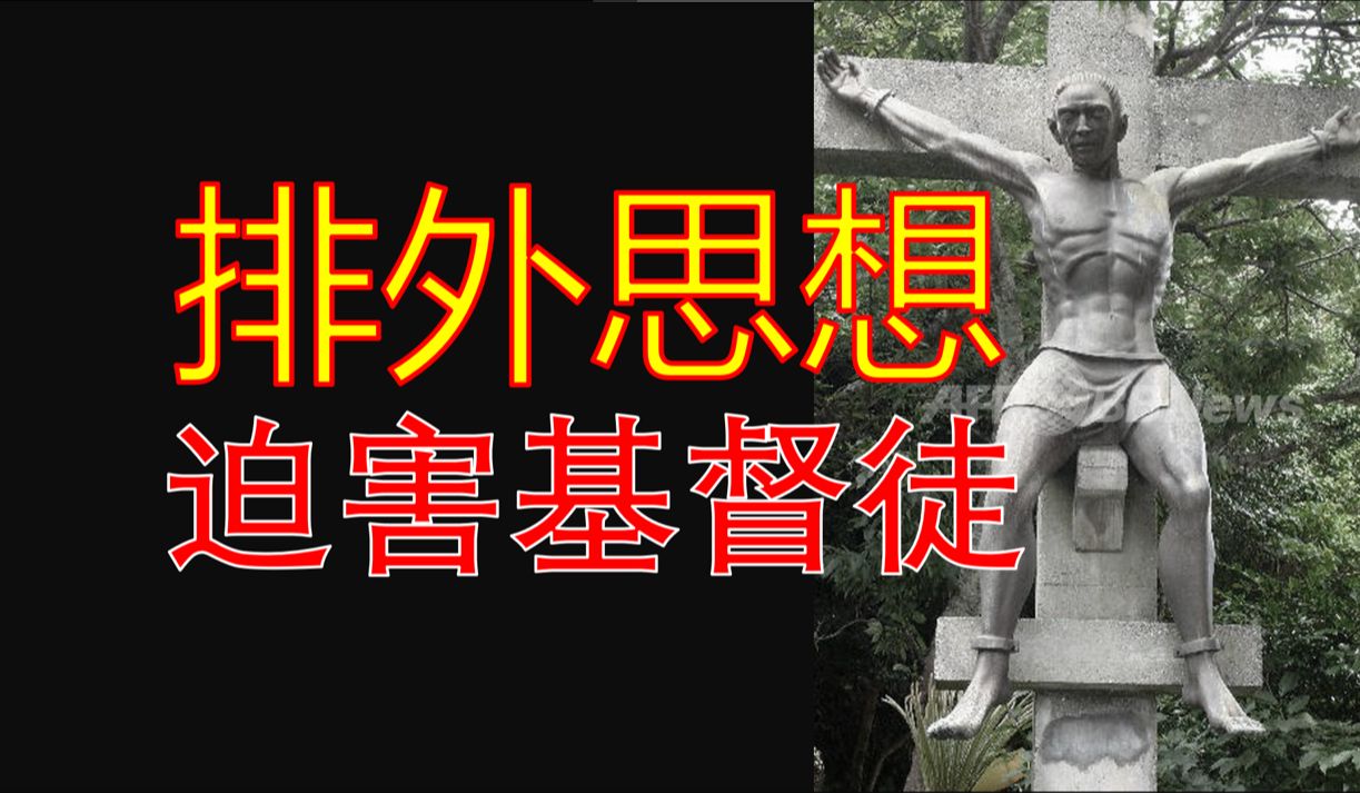 日本明治维新的阴暗面:长崎浦上基督教徒迫害事件哔哩哔哩bilibili