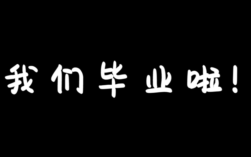 廊坊八中2018级毕业视频哔哩哔哩bilibili