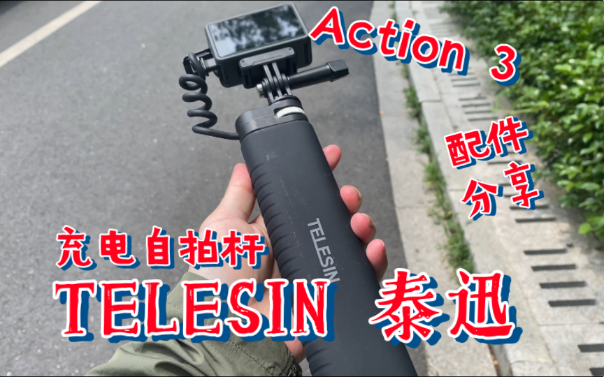 TELESIN 泰迅充电自拍杆 量大管饱———Action 3配件分享哔哩哔哩bilibili