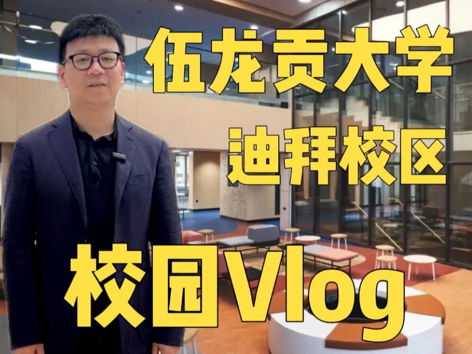 伍龙贡大学迪拜校区 校园Vlog哔哩哔哩bilibili