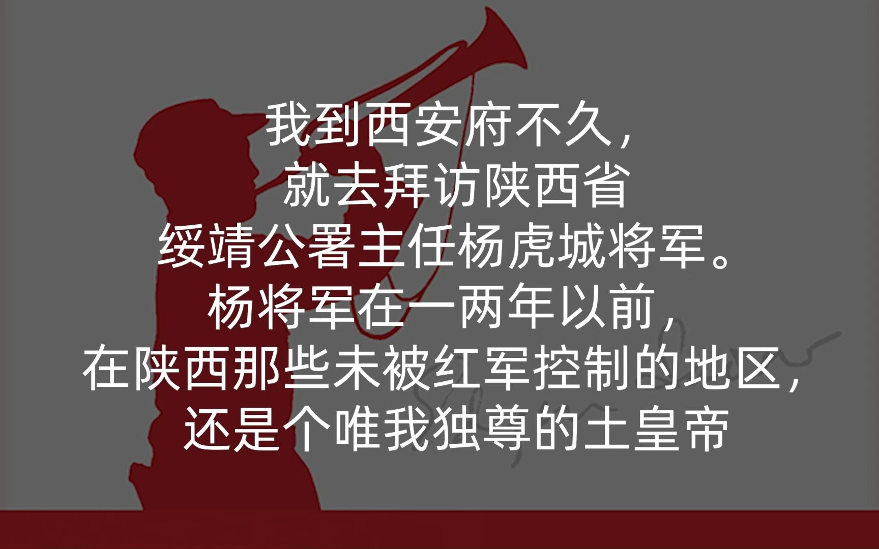 红星照耀中国第二章去西安的慢车后半段 关于杨虎城将军哔哩哔哩bilibili